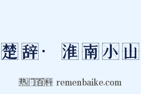 楚辞·淮南小山是什么意思的图片